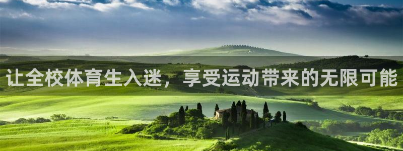 让全校体育生入迷，享受运动带来的无限可能