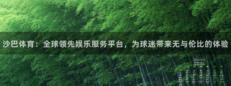 沙巴体育：全球领先娱乐服务平台，为球迷带来无与伦比的体验