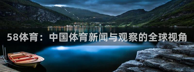 58体育：中国体育新闻与观察的全球视角